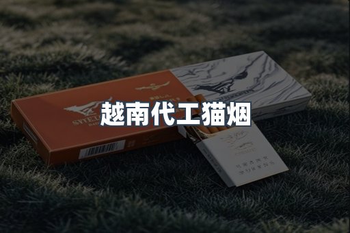 越南代工猫烟